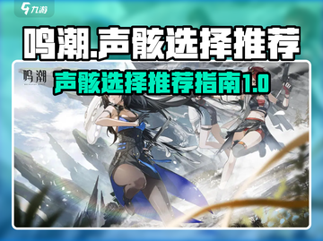 鸣潮✨声骸选择攻略｜最强搭配推荐🔥截图1