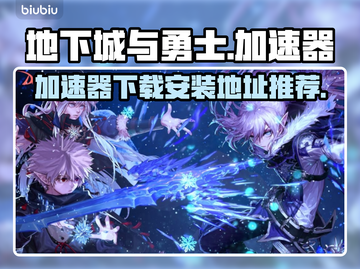 地下城与勇士加速器✨让你的游戏体验飙升！截图1