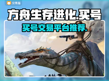 方舟生存进化买号📖靠谱交易平台🔥截图1