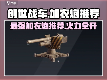 创世战车加农炮推荐💥，新手必看🔥！截图1