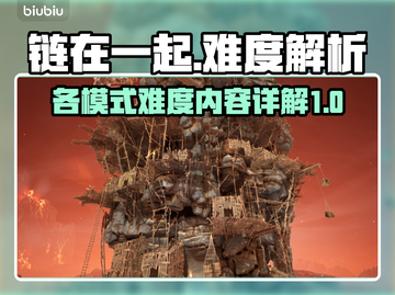 链在一起游戏各模式难度大揭秘🔥🎮截图1