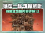 链在一起游戏各模式难度大揭秘🔥🎮