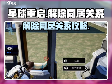 星球重启💥解除同居？轻松搞定室友关系！🫡截图1