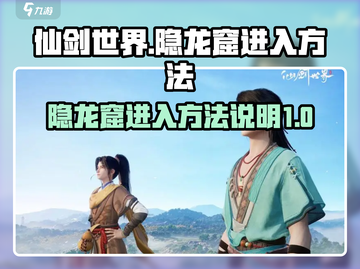 仙剑世界隐龙窟入口🔥超简单进入方法！截图1