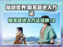 仙剑世界隐龙窟入口🔥超简单进入方法！