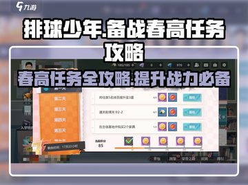 排球少年手游🔥备战春高任务全攻略💡截图1