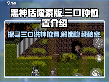 黑神话像素版：三口洪钟位置大揭秘💥🔥截图1