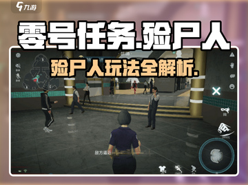 《零号任务》殓尸人玩法曝光！💀截图1