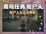 《零号任务》殓尸人玩法曝光！💀