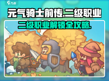 《元气骑士前传》二级职业解锁全攻略🔥🎮截图1