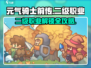 《元气骑士前传》二级职业解锁全攻略🔥🎮