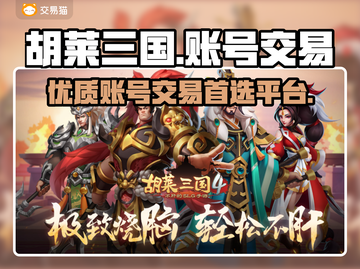 胡莱三国账号交易🔥超值平台推荐✨截图1