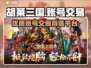胡莱三国账号交易🔥超值平台推荐✨