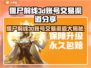 🔥僵尸前线3D账号交易渠道大曝光！💥