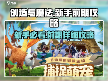 创造与魔法💥新手必看！前期玩法超详细攻略💡截图1