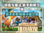 创造与魔法💥新手必看！前期玩法超详细攻略💡