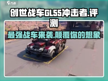 创世战车GL-55冲击者🔥游戏神器，性能炸裂💥截图1