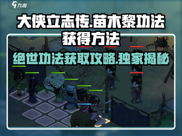 大侠立志传苗木黎功法获取攻略💥🔥截图1
