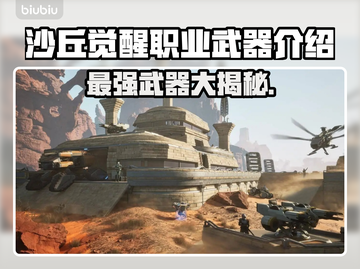 沙丘觉醒🔥职业武器全解析！游戏玩家必看👇截图1