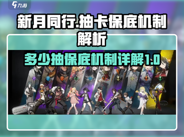 新月同行⚡多少抽保底？机制全揭秘！截图1