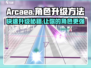 Arcaea角色升级大揭秘💥快速提升战力的方法在这里！