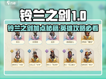 《铃兰之剑》加点秘籍🔥英雄强化攻略💥截图1