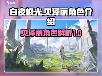 白夜极光🔥贝泽丽超强攻略🌟带你飞！截图1