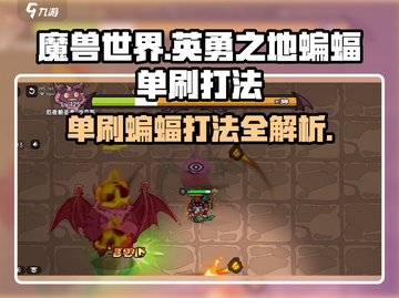 英勇之地📖蝙蝠单刷打法🔥超详细攻略来啦！截图1