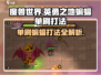 英勇之地📖蝙蝠单刷打法🔥超详细攻略来啦！