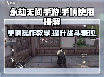 永劫无间手游🔥手柄操作全攻略，玩得更爽！截图1