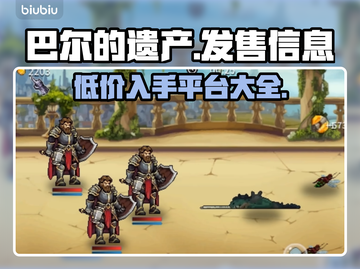 巴尔的遗产🔥超值发售价格曝光！快来抢购🎉截图1
