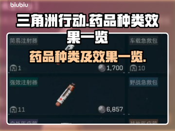 三角洲行动药品种类大揭秘💥游戏党必看！截图1