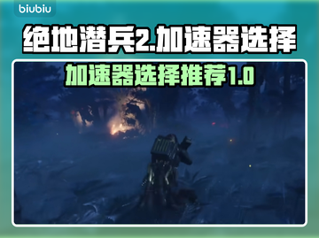 绝地潜兵2加速器推荐，稳定低延迟🔥📌截图1