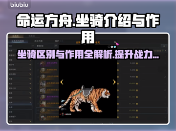 命运方舟🔥坐骑大揭秘！游戏中必备✨截图1