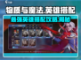 物质与魔法🔥英雄搭配攻略，选对英雄轻松上分！🎮
