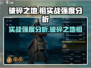 破碎之地祖实战强度分析🔥游戏党必看！