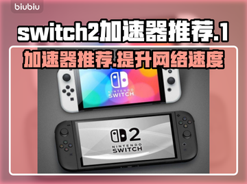 Switch2加速器下载安装全攻略，玩游戏更流畅🔥🎮截图1