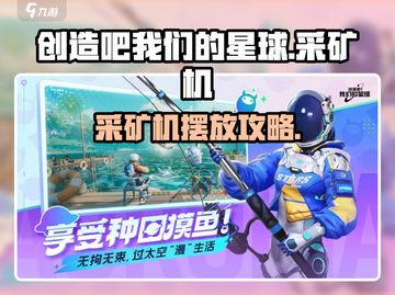 《创造吧！星球采矿机摆放攻略💥》🌍🔧截图1