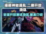 漫威神秘混乱二测🔥开放地区全介绍！🎉