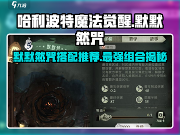 哈利波特魔法觉醒🔥默默然咒卡组搭配推荐✨截图1