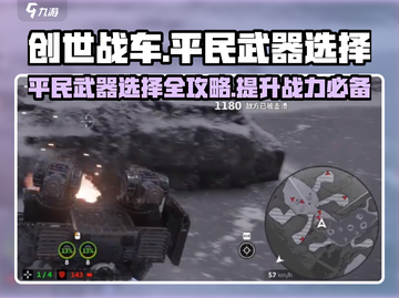 创世战车平民武器🔥这样选才最强！截图1
