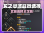 🔥龙之灵域武器选择攻略！⚔