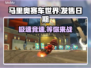 马里奥赛车世界🔥上线时间大曝光！你猜对了吗？