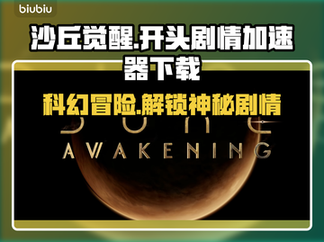 沙丘觉醒🔥开局剧情揭秘，加速器下载链接🎉截图1