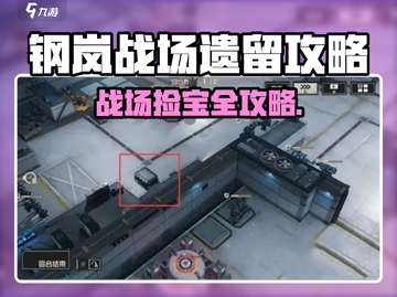 《钢岚战场遗留怎么捡？🔥攻略大揭秘！🎮》截图1