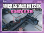 《钢岚战场遗留怎么捡？🔥攻略大揭秘！🎮》