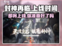 封神再临🔥上线时间曝光，快来抢先了解！