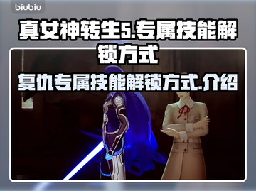 真女神转生5🔥复仇专属技能解锁秘籍💡截图1