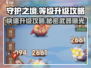 守护之境🔥等级飙升秘籍，快速升级不是梦！