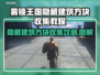 雾锁王国：隐藏建筑方块收集全攻略✨🚀
